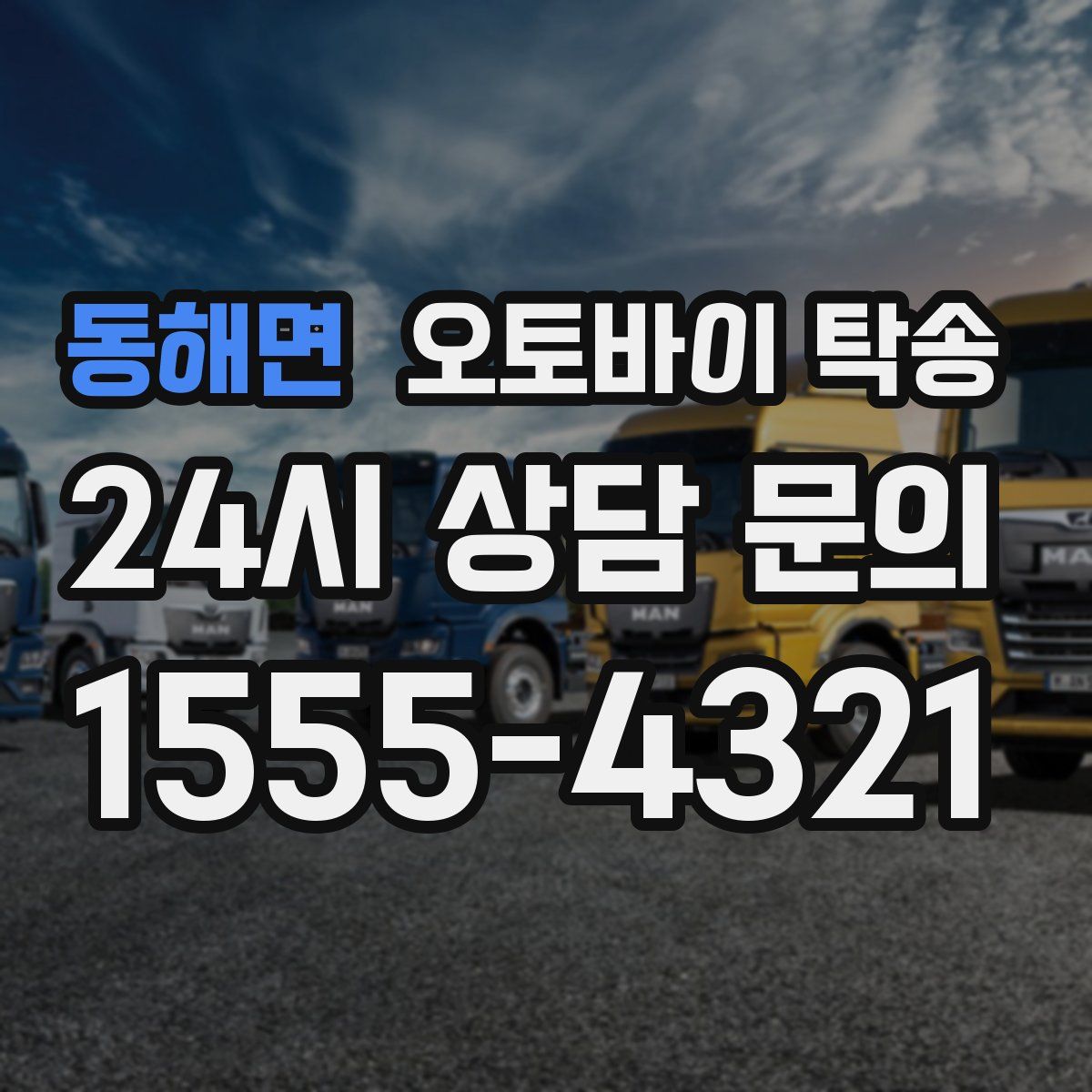 동해면 오토바이 탁송