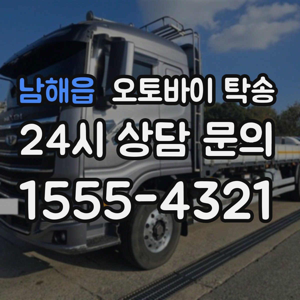 남해읍 오토바이 탁송 보관소에서 집으로 옮기는 방법