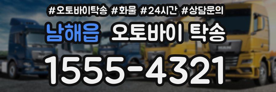 남해읍 오토바이 탁송