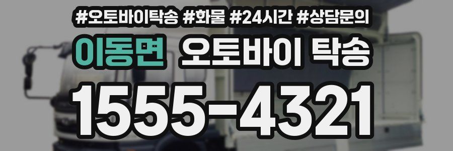 이동면 오토바이 탁송