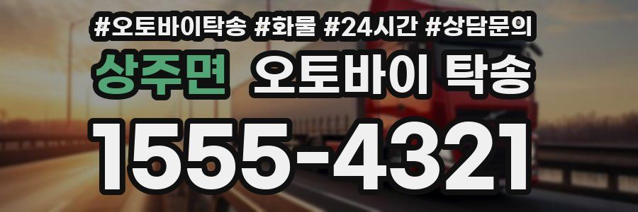 상주면 오토바이 탁송