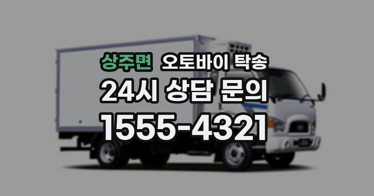 상주면 오토바이 탁송