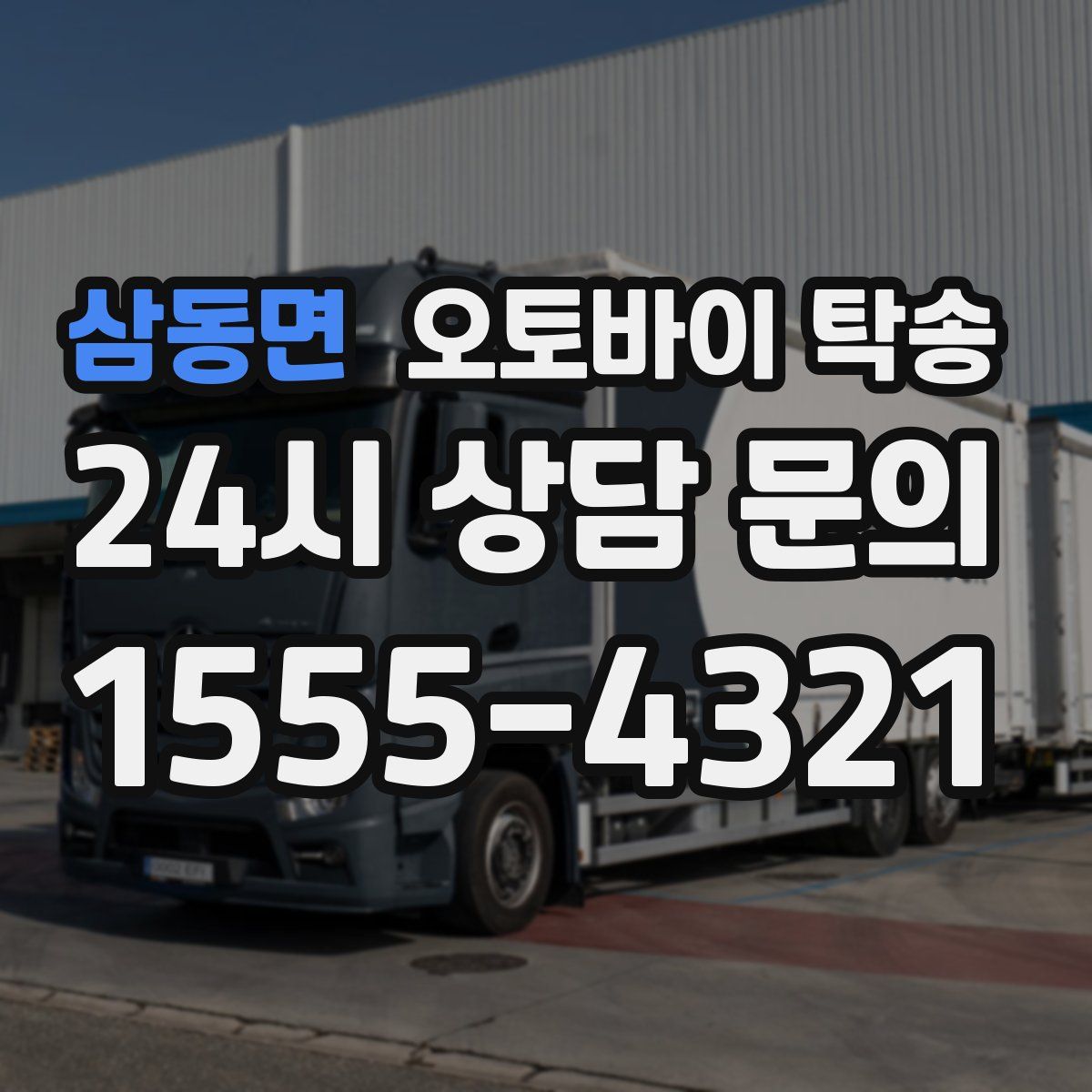 삼동면 오토바이 탁송