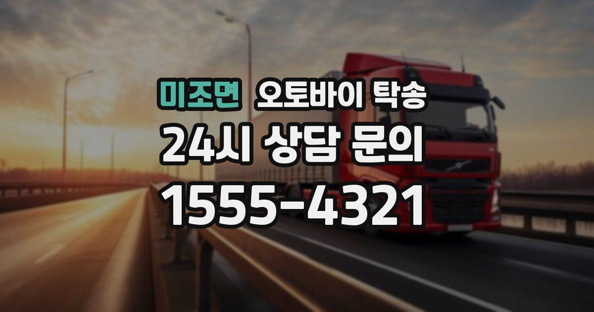 미조면 오토바이 탁송