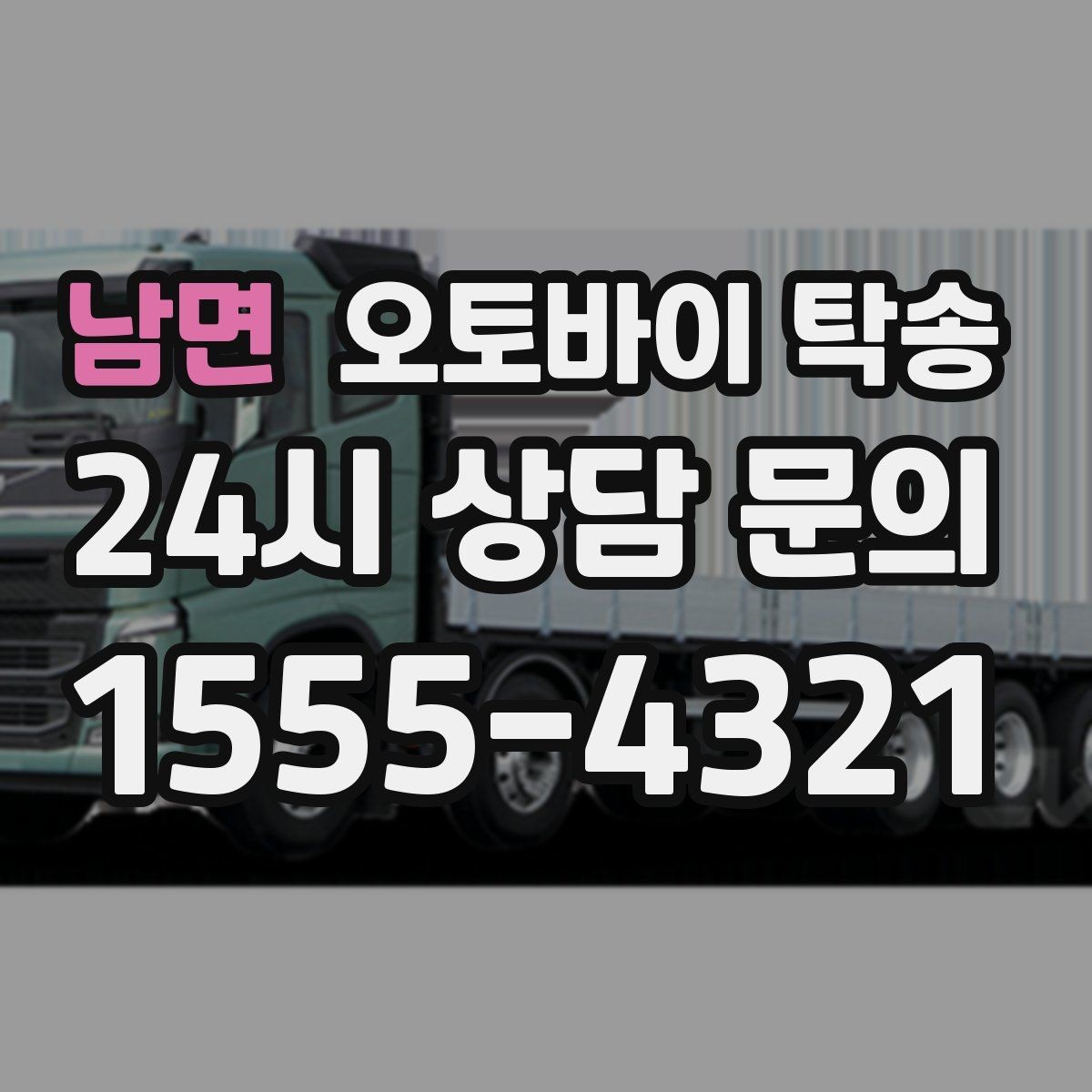 남면 오토바이 탁송 전시장 쇼룸 입고 일정 맞추기