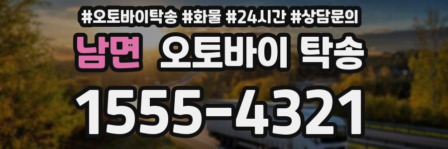 남면 오토바이 탁송