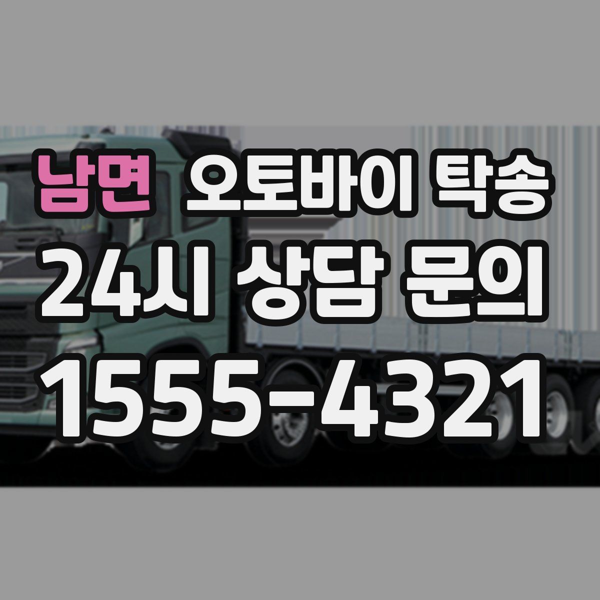 남면 오토바이 탁송