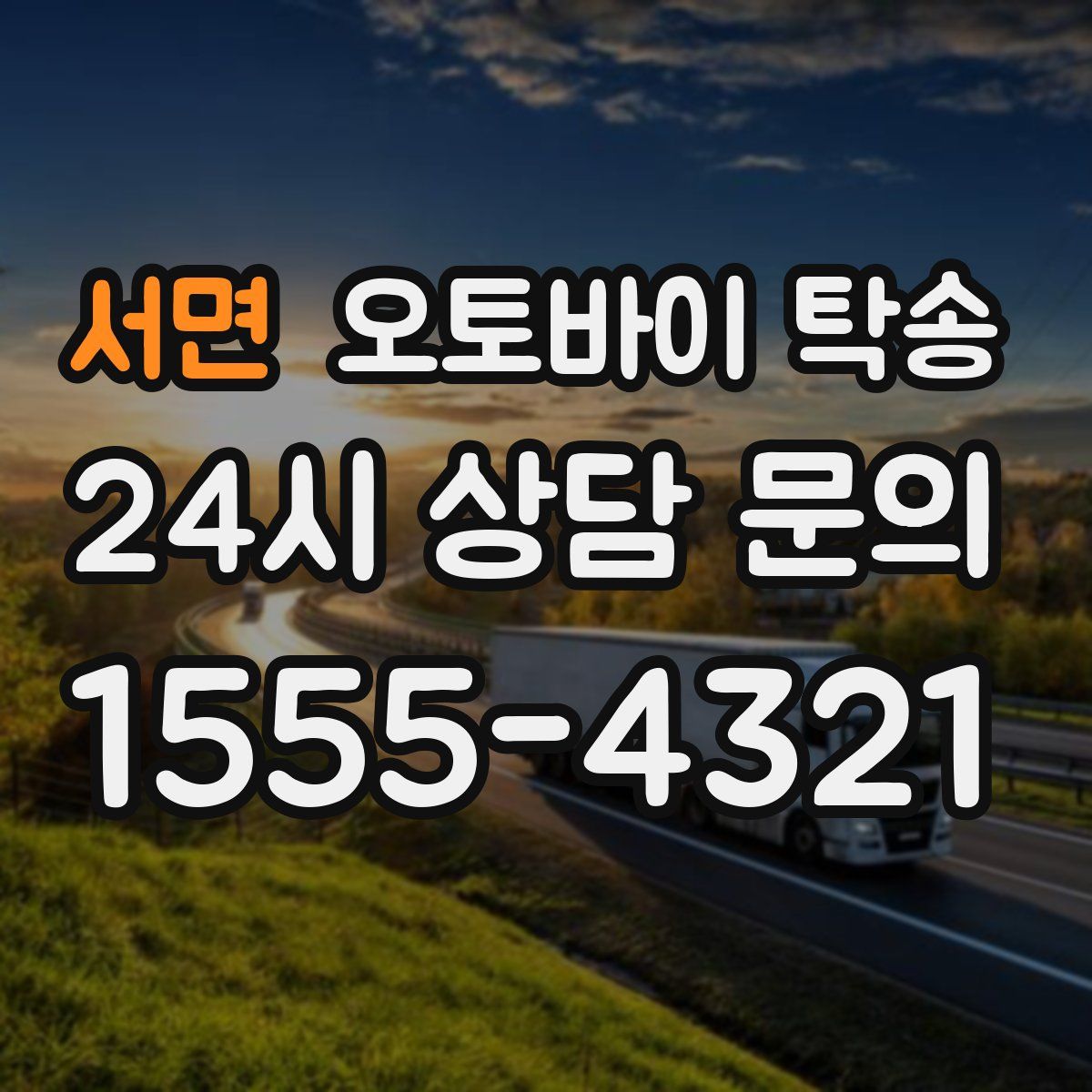 서면 오토바이 탁송