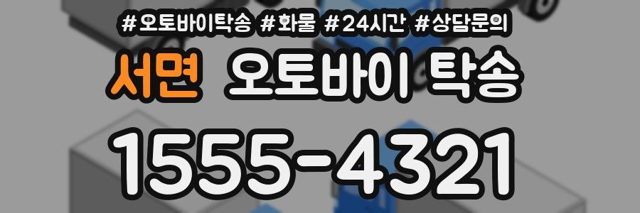 서면 오토바이 탁송
