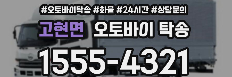 고현면 오토바이 탁송