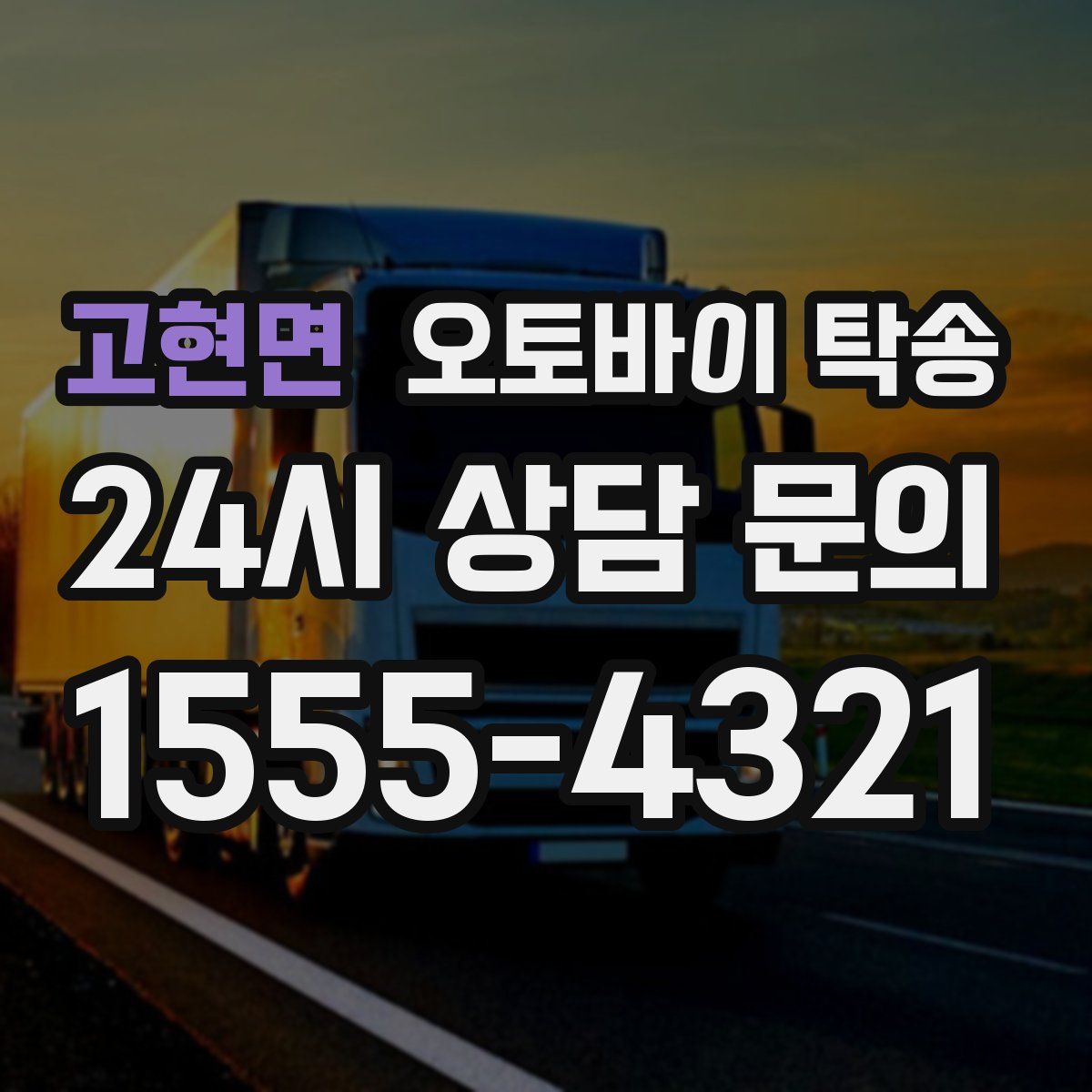 고현면 오토바이 탁송