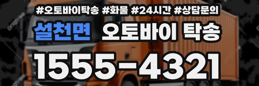 설천면 오토바이 탁송