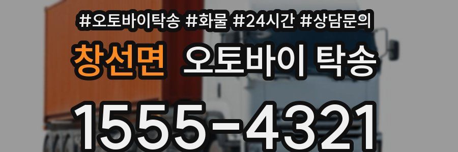 창선면 오토바이 탁송