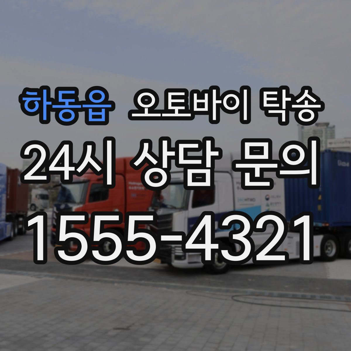 하동읍 오토바이 탁송