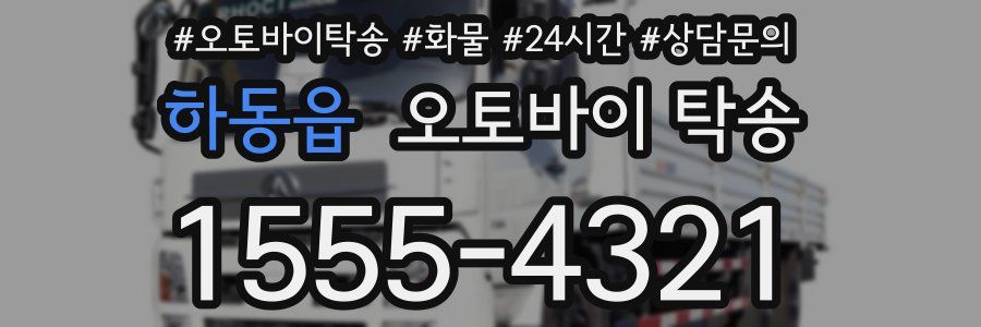 하동읍 오토바이 탁송