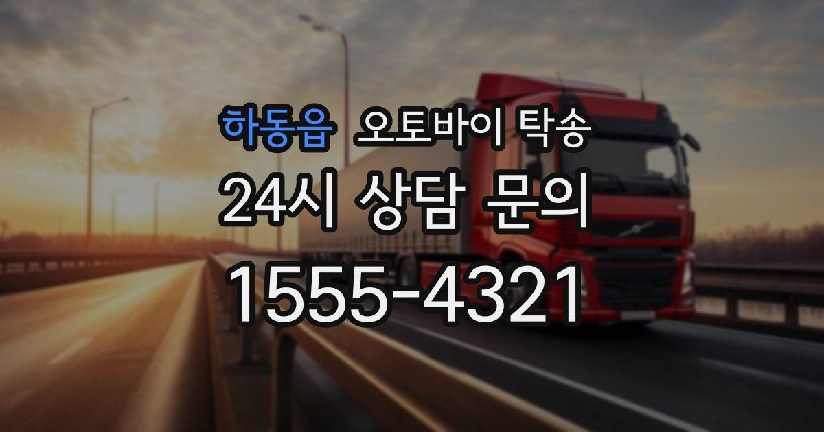 하동읍 오토바이 탁송