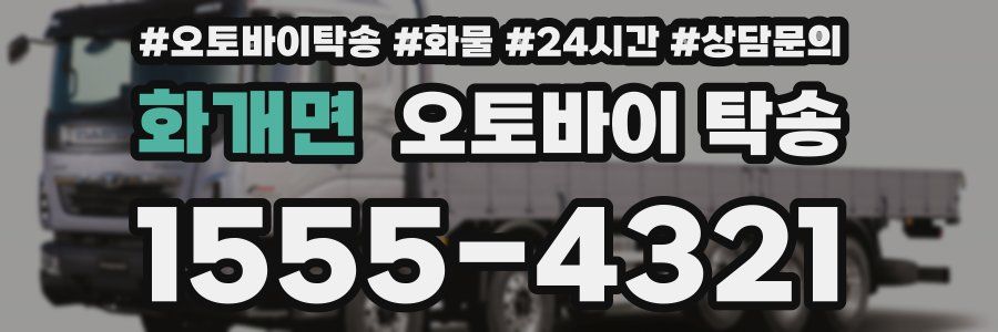 화개면 오토바이 탁송