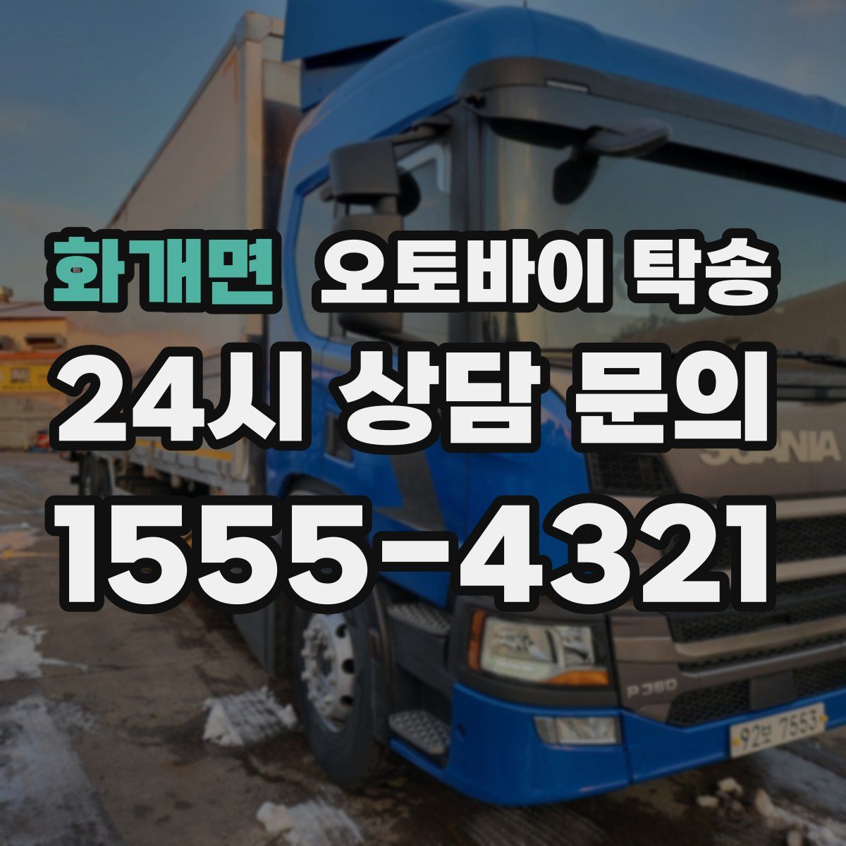 화개면 오토바이 탁송