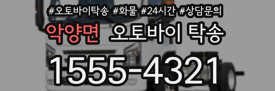 악양면 오토바이 탁송