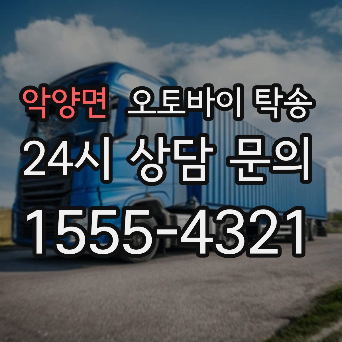 악양면 오토바이 탁송