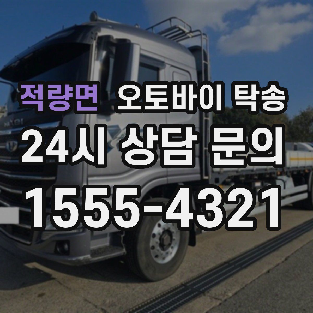 적량면 오토바이 탁송