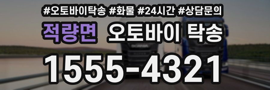 적량면 오토바이 탁송