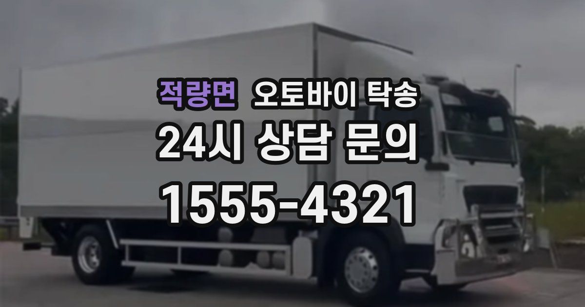 적량면 오토바이 탁송