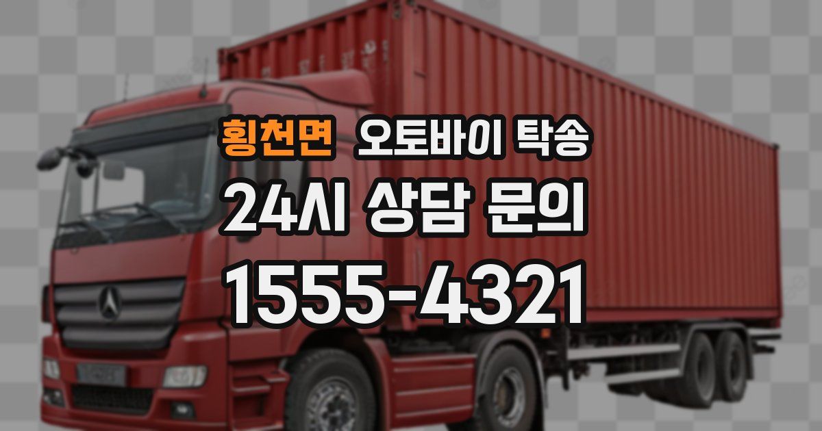 횡천면 오토바이 탁송