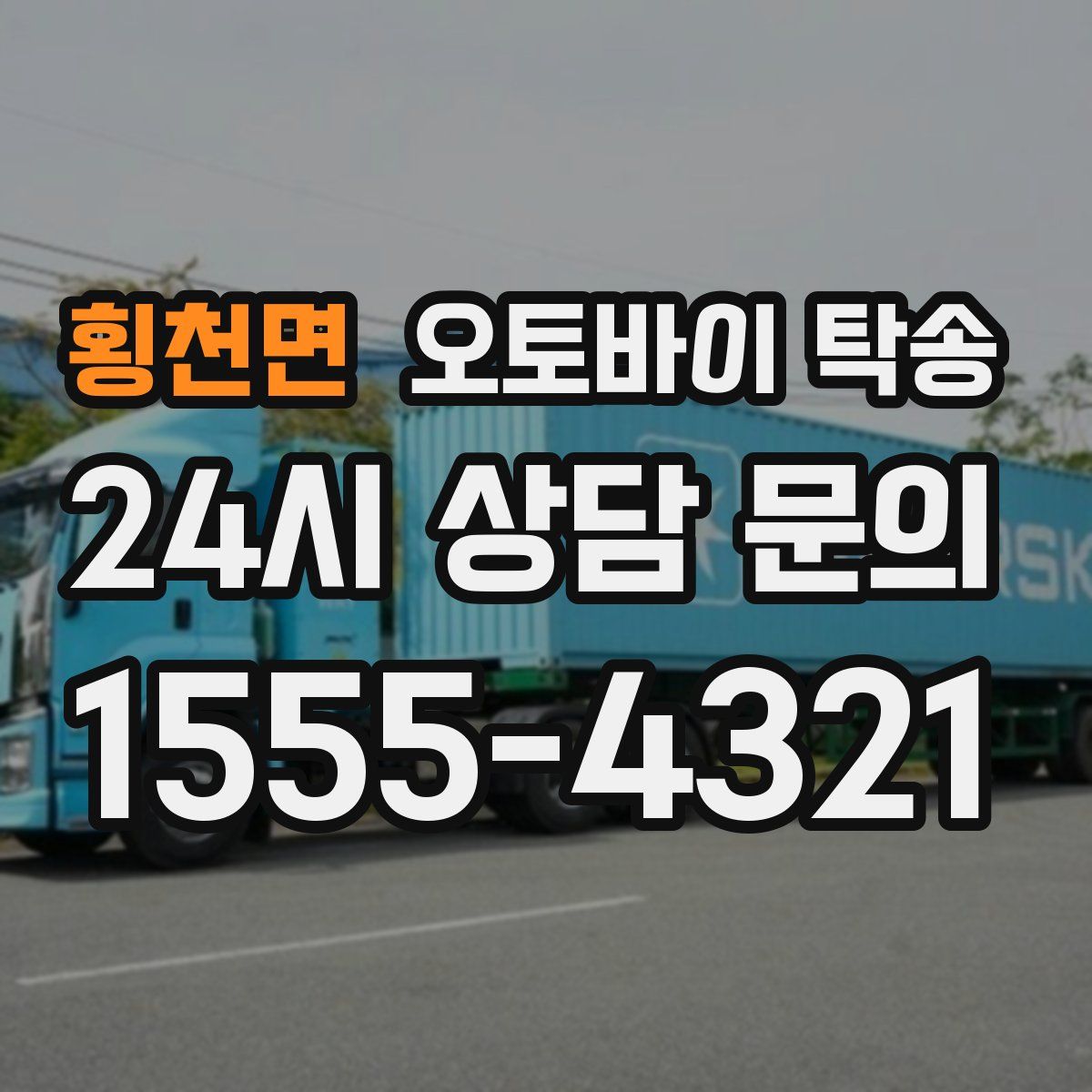 횡천면 오토바이 탁송