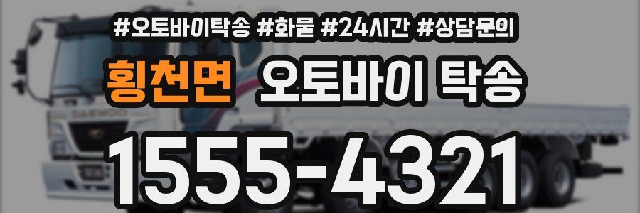 횡천면 오토바이 탁송