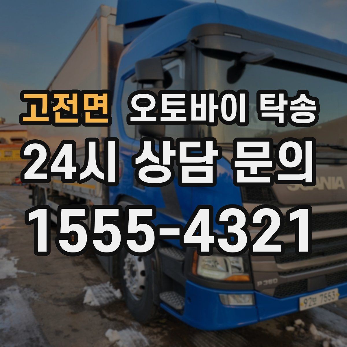 고전면 오토바이 탁송 수리 완료 후 픽업 못 할 때 해결