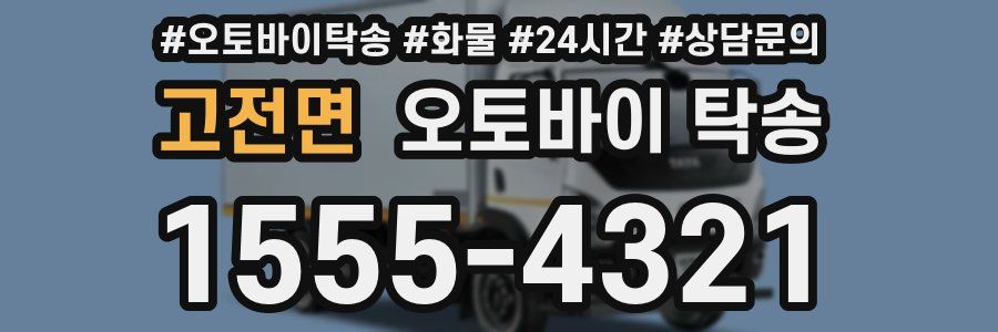 고전면 오토바이 탁송