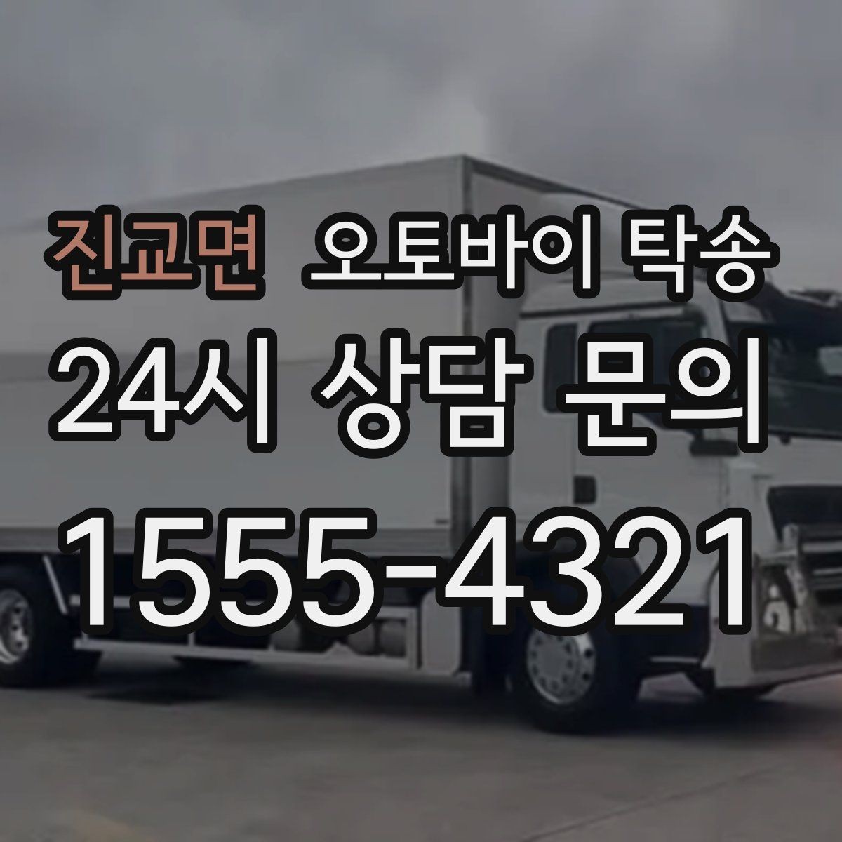 진교면 오토바이 탁송 여행지에서 오토바이 두고 왔을 때 해결