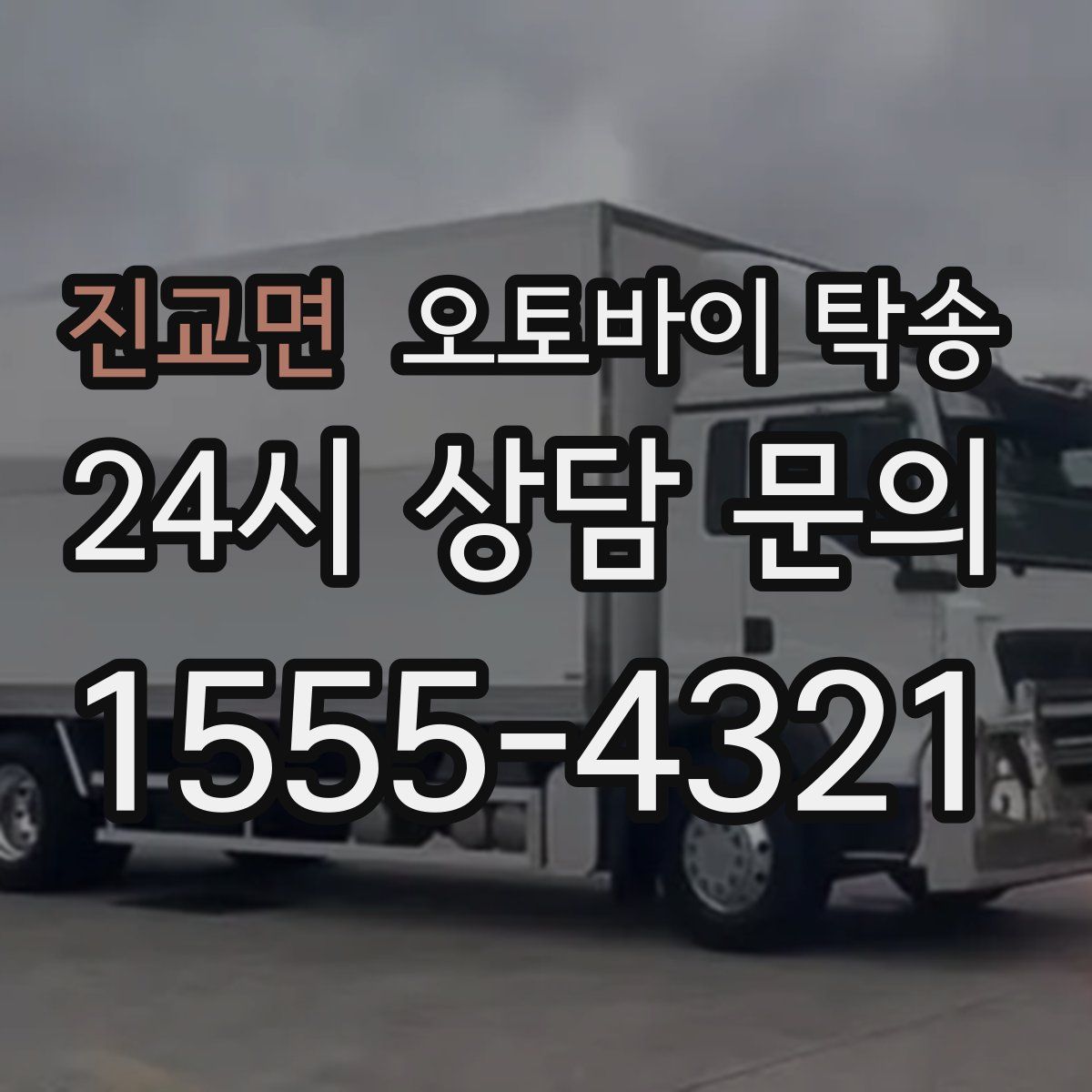 진교면 오토바이 탁송