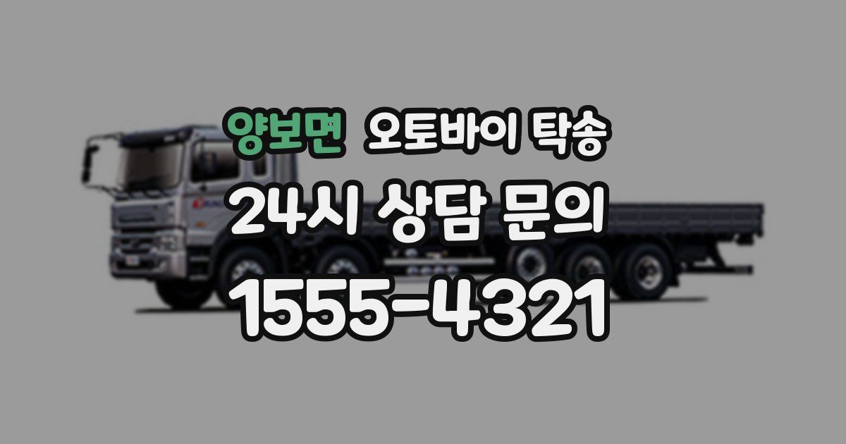 양보면 오토바이 탁송