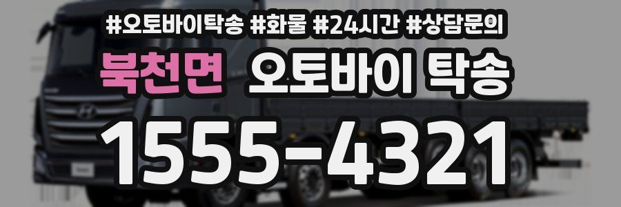 북천면 오토바이 탁송