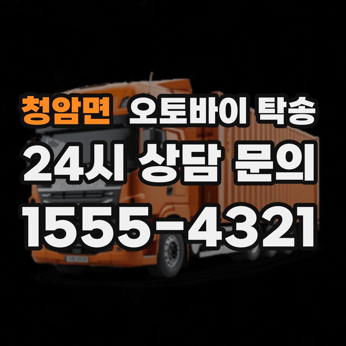 청암면 오토바이 탁송