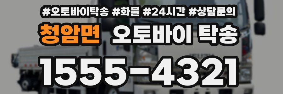 청암면 오토바이 탁송