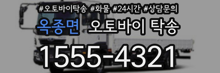 옥종면 오토바이 탁송