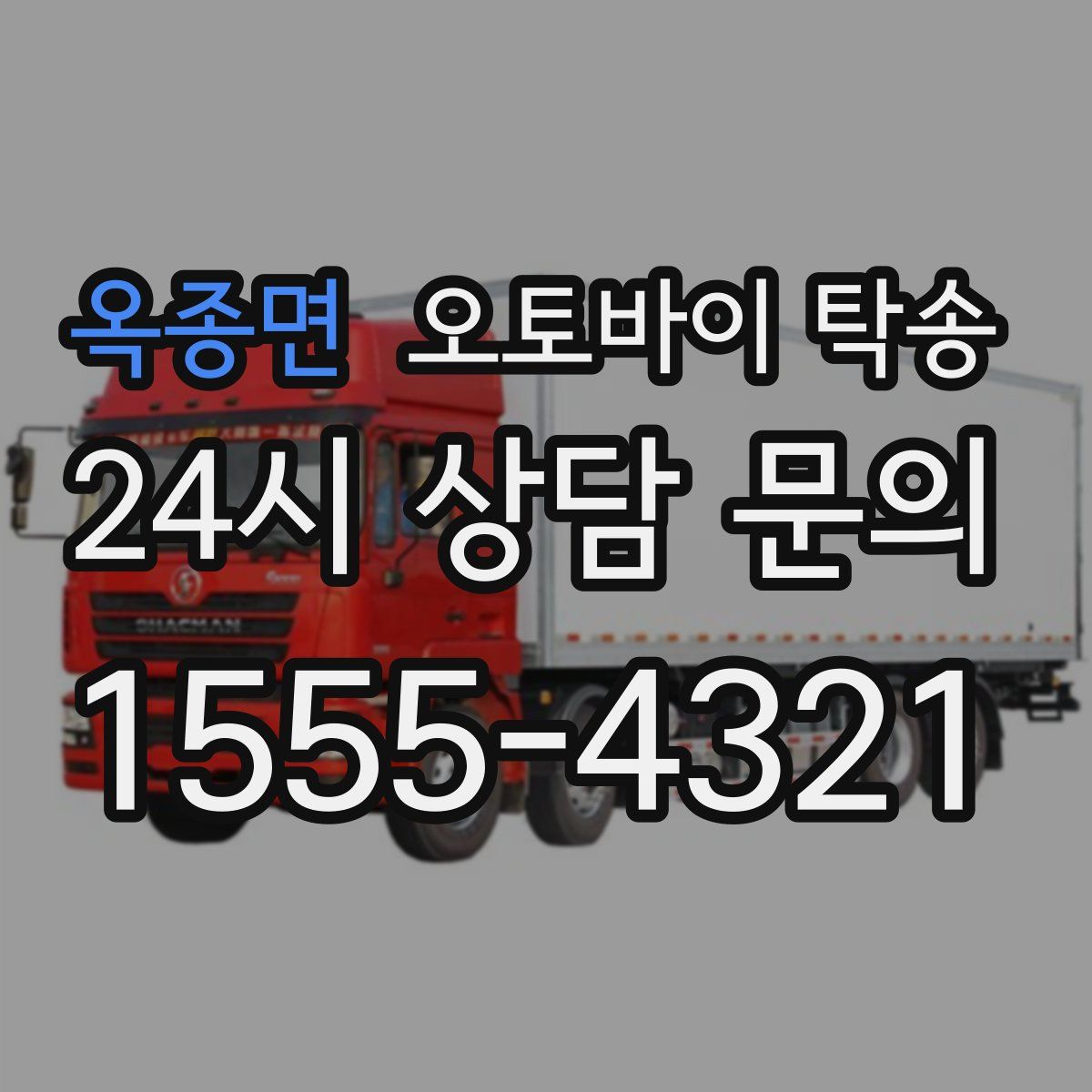 옥종면 오토바이 탁송