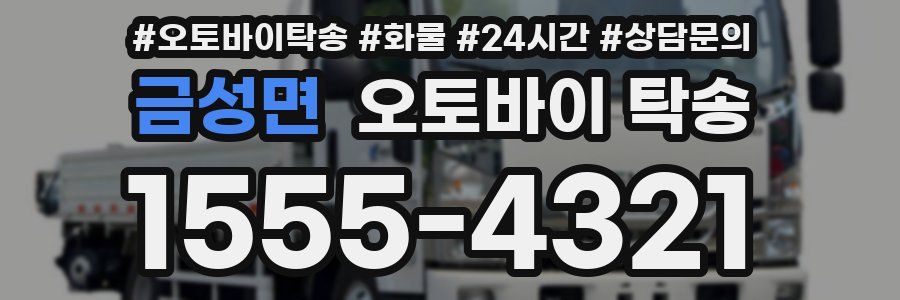 금성면 오토바이 탁송