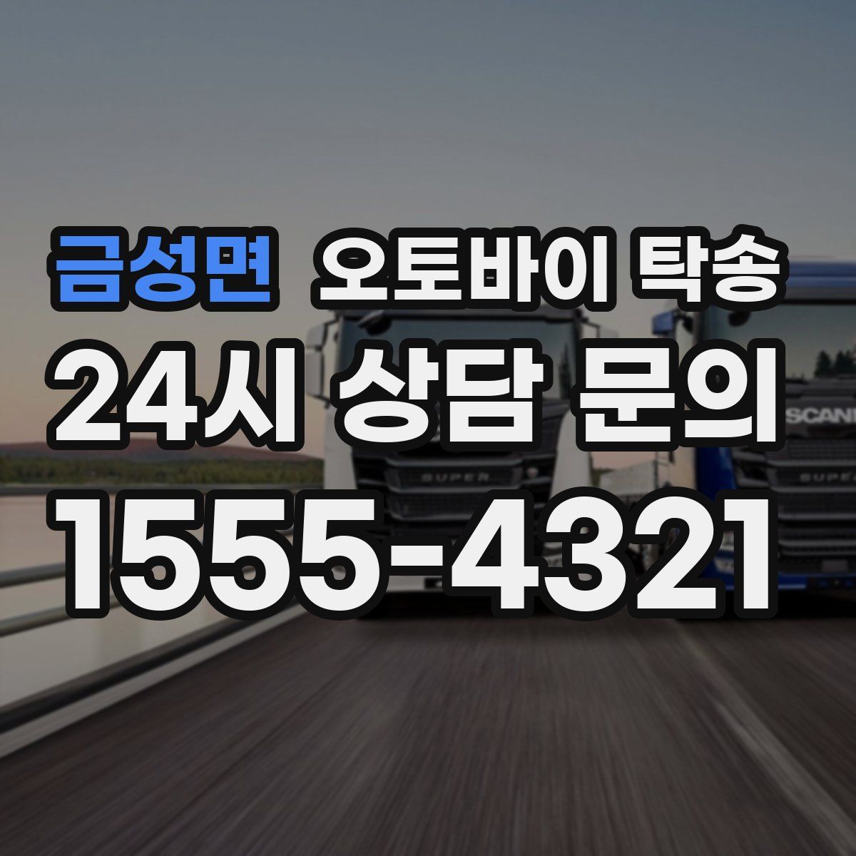 금성면 오토바이 탁송