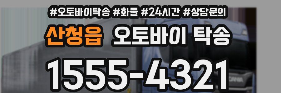 산청읍 오토바이 탁송