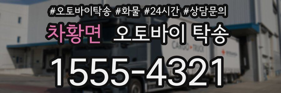 차황면 오토바이 탁송
