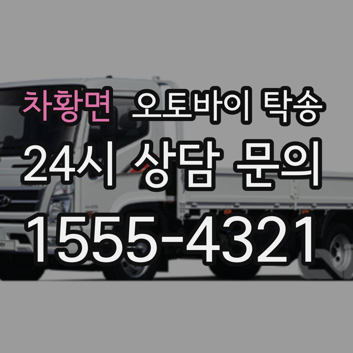 차황면 오토바이 탁송