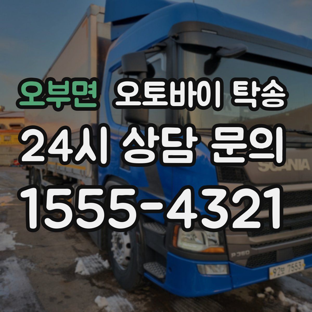 오부면 오토바이 탁송