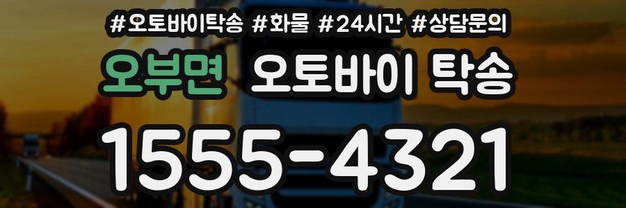 오부면 오토바이 탁송