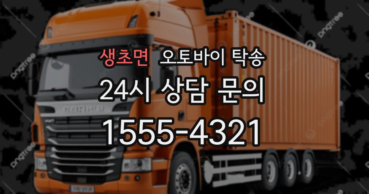 생초면 오토바이 탁송