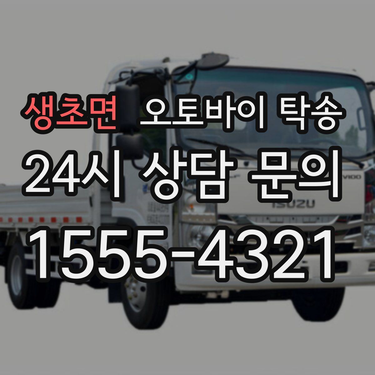 생초면 오토바이 탁송