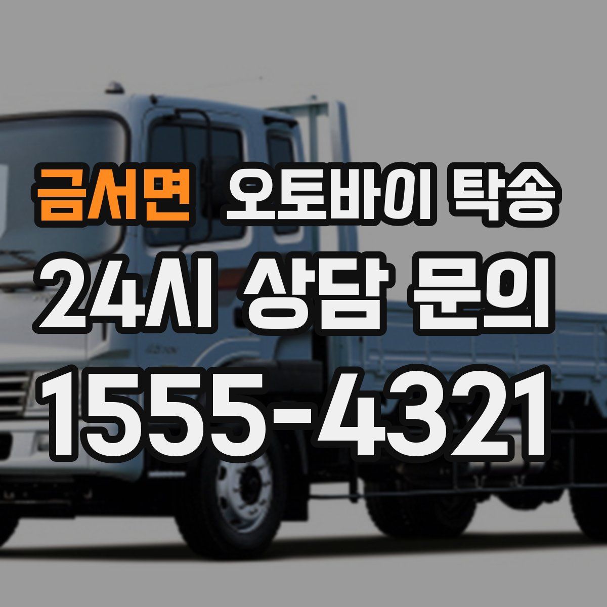 금서면 오토바이 탁송